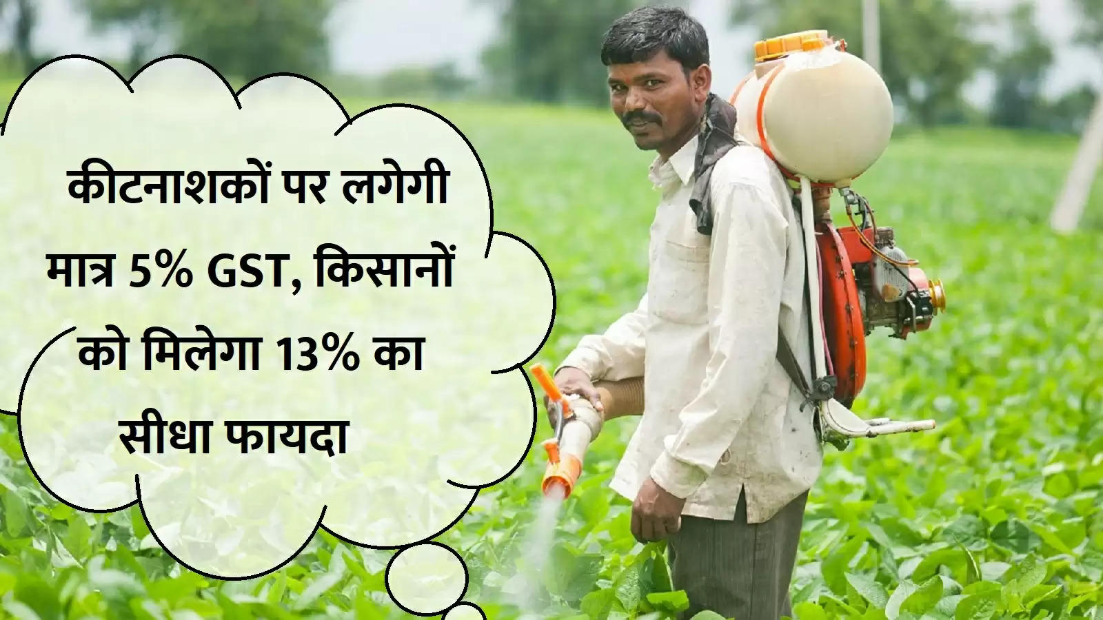 किसानों को मिलेगा 13% का सीधा फायदा, कीटनाशकों पर लगेगी मात्र 5% GST, जानें पूरी डिटेल्स